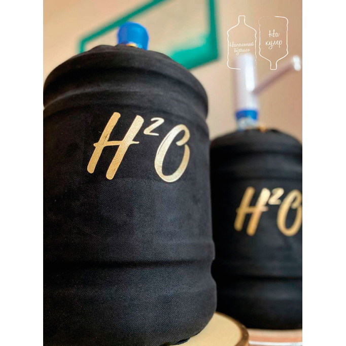 Чохол на Бутель 18,9 л "H2O" з помпою