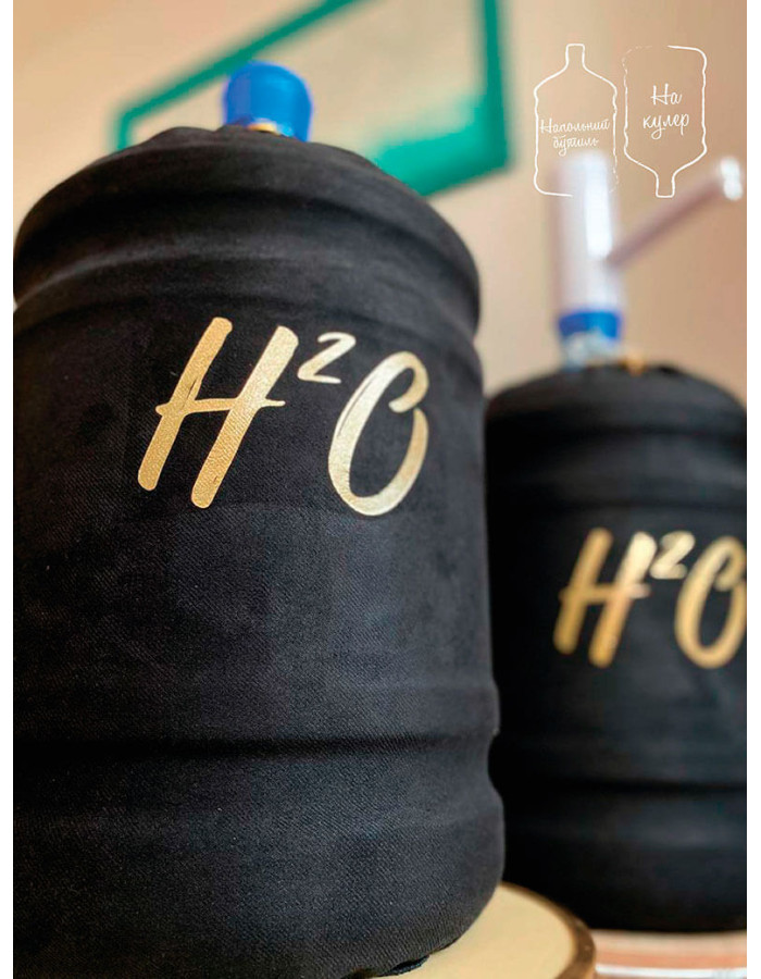 Чохол на Бутель 18,9 л "H2O" з помпою